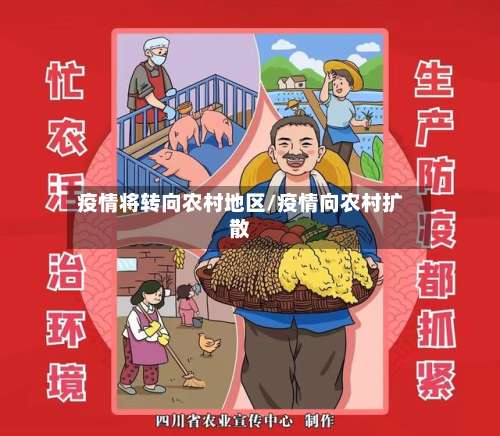 疫情将转向农村地区/疫情向农村扩散-第2张图片
