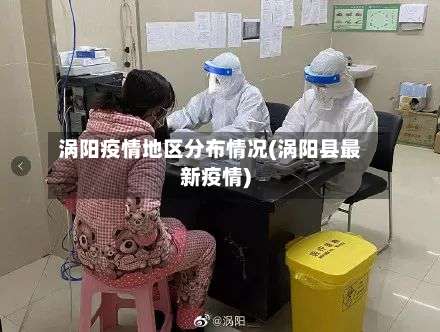 涡阳疫情地区分布情况(涡阳县最新疫情)-第2张图片