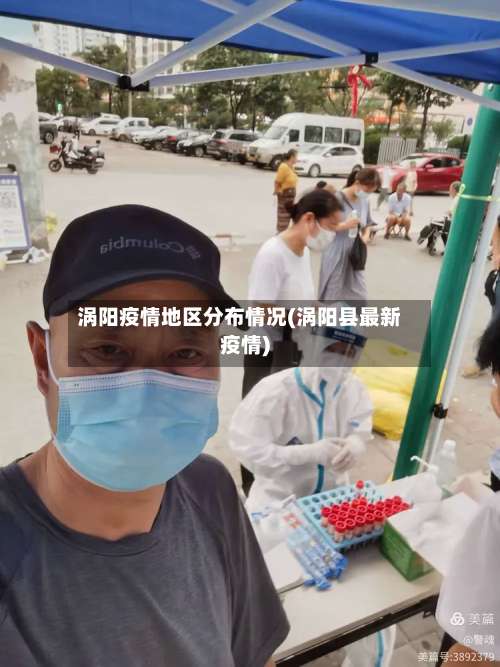 涡阳疫情地区分布情况(涡阳县最新疫情)-第3张图片