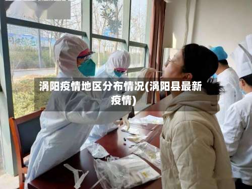 涡阳疫情地区分布情况(涡阳县最新疫情)-第1张图片