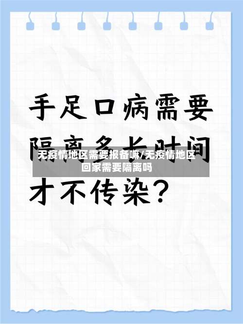 无疫情地区需要报备嘛/无疫情地区回家需要隔离吗-第1张图片