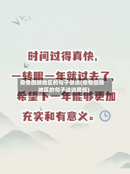 疫情回顾地区的句子说说(疫情回顾地区的句子说说简短)-第1张图片