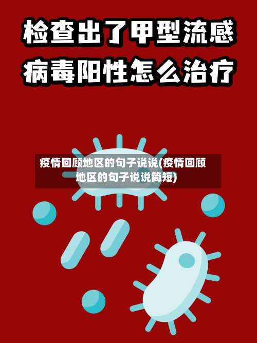 疫情回顾地区的句子说说(疫情回顾地区的句子说说简短)-第2张图片