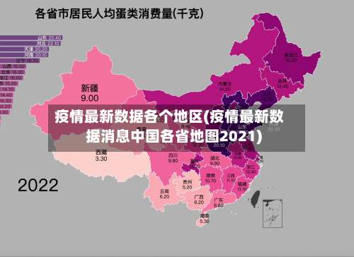 疫情最新数据各个地区(疫情最新数据消息中国各省地图2021)-第1张图片