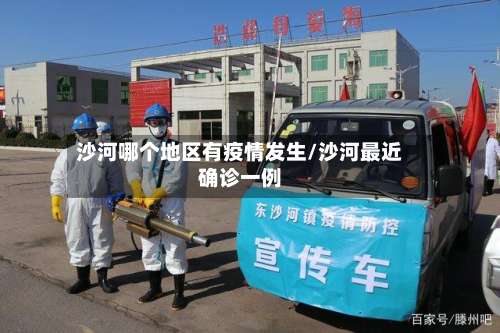 沙河哪个地区有疫情发生/沙河最近确诊一例-第3张图片