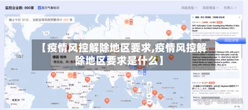 【疫情风控解除地区要求,疫情风控解除地区要求是什么】-第1张图片