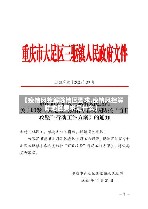 【疫情风控解除地区要求,疫情风控解除地区要求是什么】-第3张图片