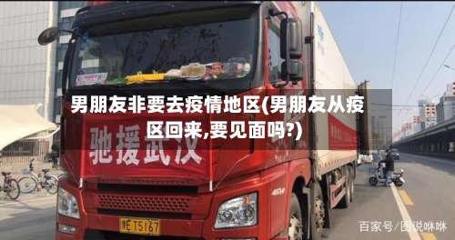 男朋友非要去疫情地区(男朋友从疫区回来,要见面吗?)-第1张图片