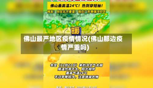 佛山最严地区疫情情况(佛山那边疫情严重吗)-第1张图片