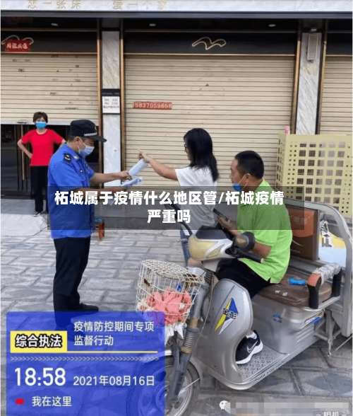 柘城属于疫情什么地区管/柘城疫情严重吗-第1张图片