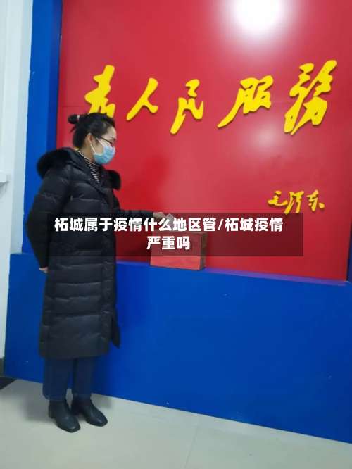 柘城属于疫情什么地区管/柘城疫情严重吗-第2张图片