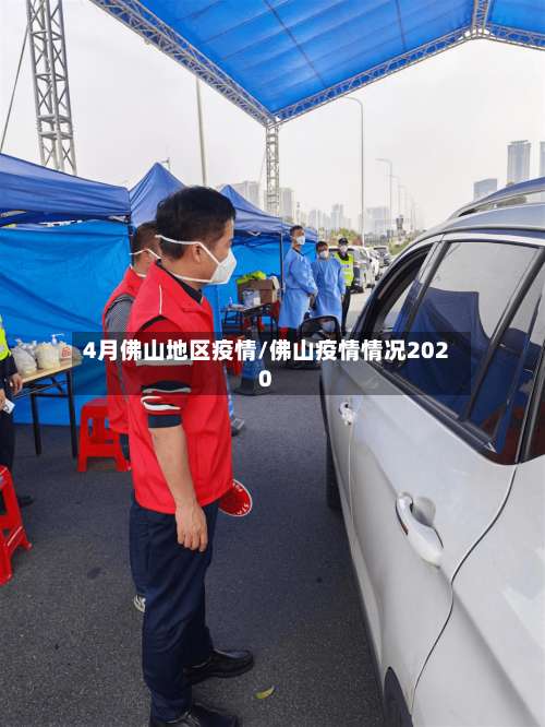 4月佛山地区疫情/佛山疫情情况2020-第2张图片