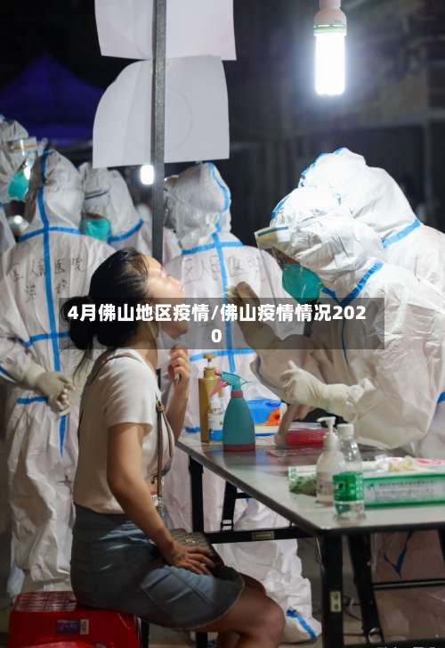 4月佛山地区疫情/佛山疫情情况2020-第1张图片