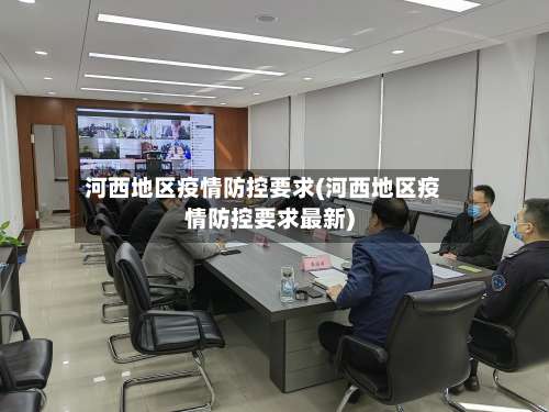 河西地区疫情防控要求(河西地区疫情防控要求最新)-第2张图片