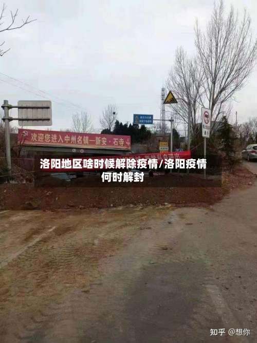 洛阳地区啥时候解除疫情/洛阳疫情何时解封-第1张图片