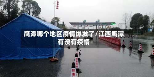 鹰潭哪个地区疫情爆发了/江西鹰潭有没有疫情-第1张图片