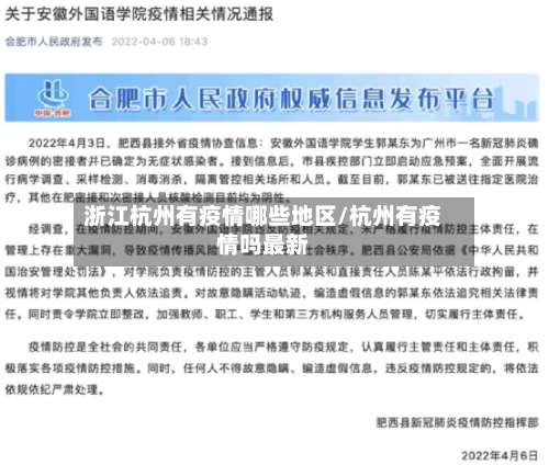 浙江杭州有疫情哪些地区/杭州有疫情吗最新-第1张图片
