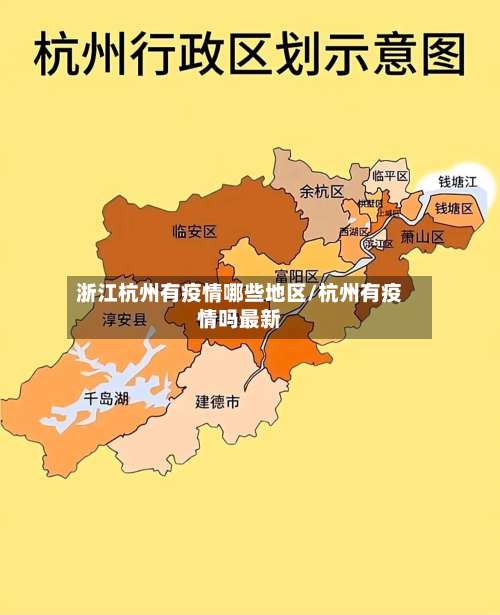 浙江杭州有疫情哪些地区/杭州有疫情吗最新-第2张图片