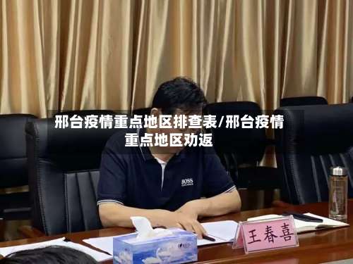 邢台疫情重点地区排查表/邢台疫情重点地区劝返-第2张图片