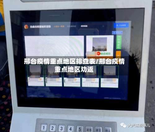 邢台疫情重点地区排查表/邢台疫情重点地区劝返-第1张图片