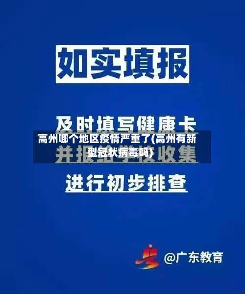 高州哪个地区疫情严重了(高州有新型冠状病毒吗)-第2张图片