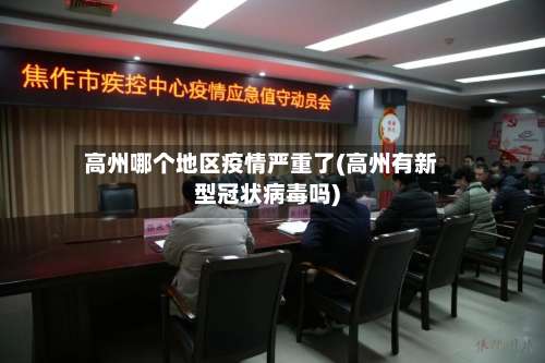 高州哪个地区疫情严重了(高州有新型冠状病毒吗)-第1张图片
