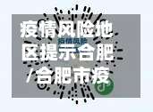 疫情风险地区提示合肥/合肥市疫情风险地区吗-第1张图片