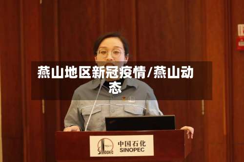 燕山地区新冠疫情/燕山动态-第1张图片
