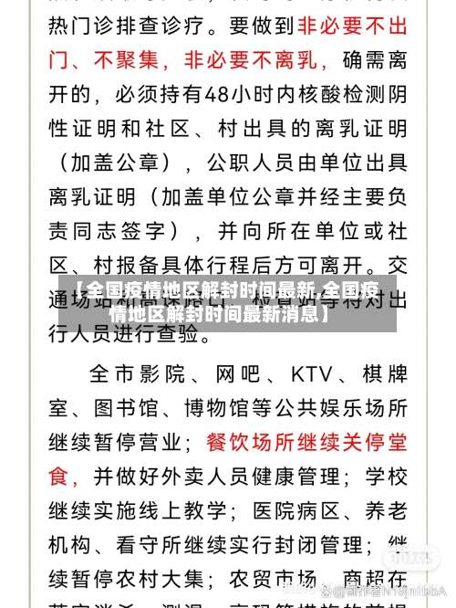 【全国疫情地区解封时间最新,全国疫情地区解封时间最新消息】-第1张图片
