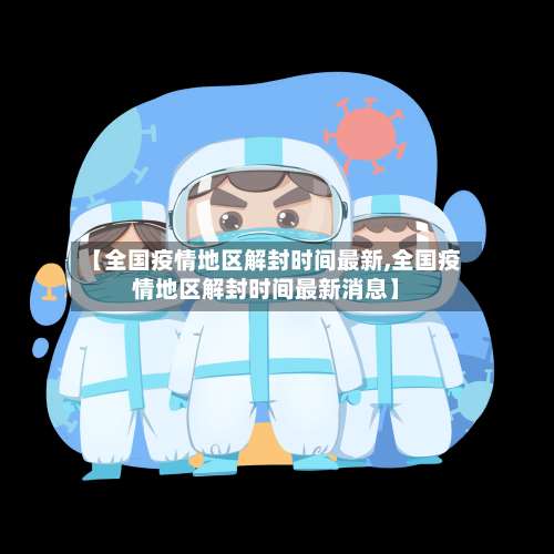 【全国疫情地区解封时间最新,全国疫情地区解封时间最新消息】-第2张图片