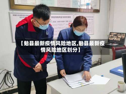 【勉县最新疫情风险地区,勉县最新疫情风险地区划分】-第1张图片