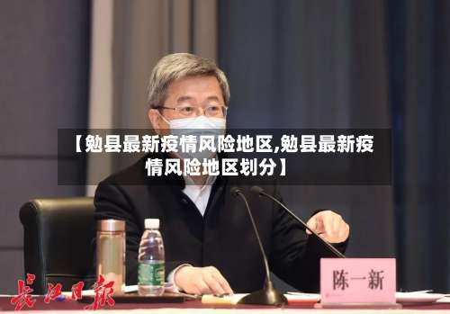 【勉县最新疫情风险地区,勉县最新疫情风险地区划分】-第2张图片