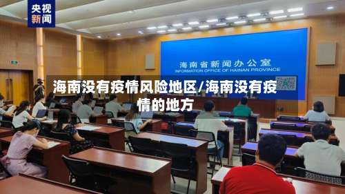 海南没有疫情风险地区/海南没有疫情的地方-第1张图片