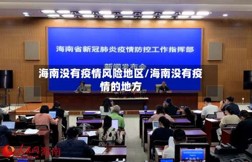 海南没有疫情风险地区/海南没有疫情的地方-第2张图片