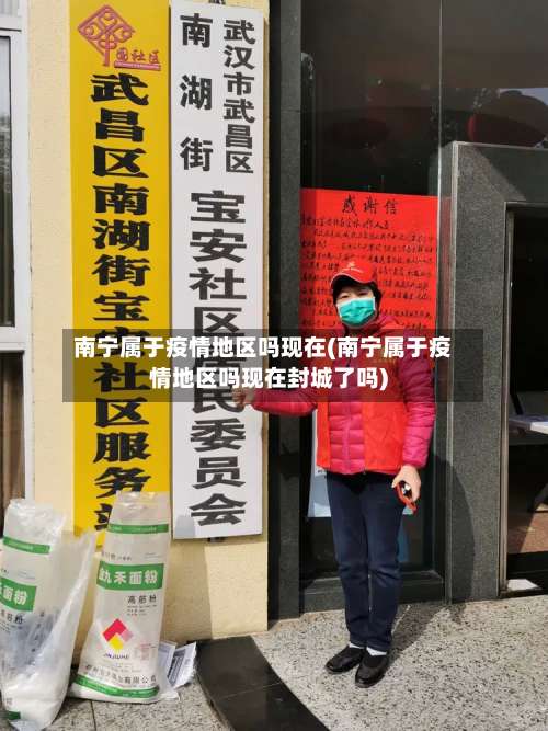 南宁属于疫情地区吗现在(南宁属于疫情地区吗现在封城了吗)-第1张图片