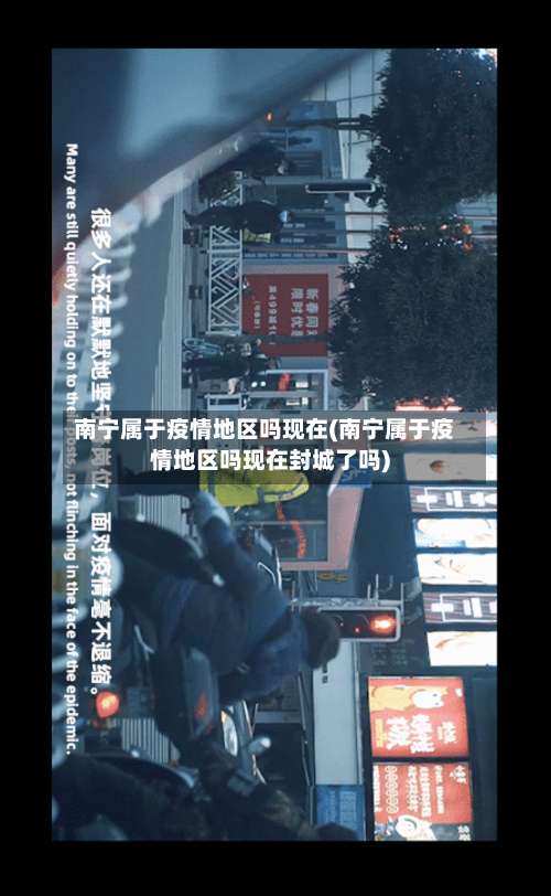 南宁属于疫情地区吗现在(南宁属于疫情地区吗现在封城了吗)-第2张图片
