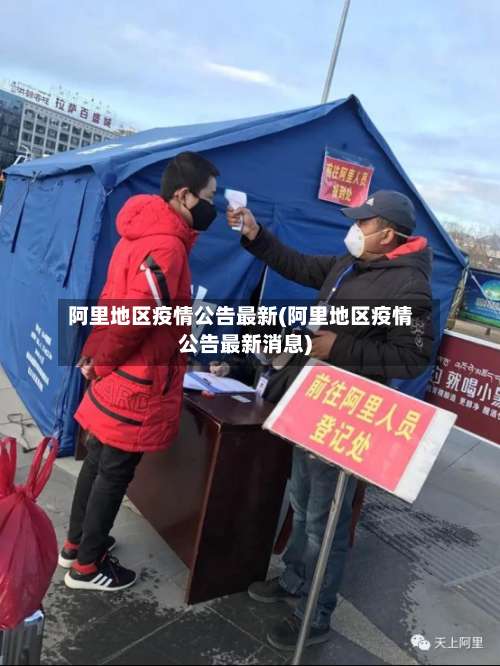 阿里地区疫情公告最新(阿里地区疫情公告最新消息)-第2张图片