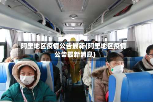 阿里地区疫情公告最新(阿里地区疫情公告最新消息)-第1张图片