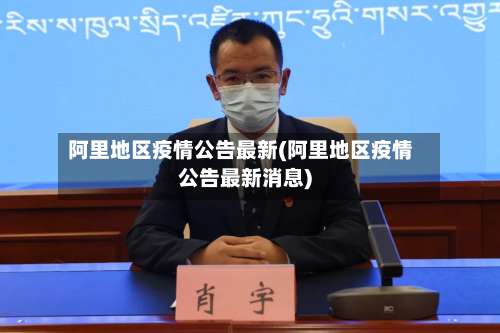 阿里地区疫情公告最新(阿里地区疫情公告最新消息)-第3张图片