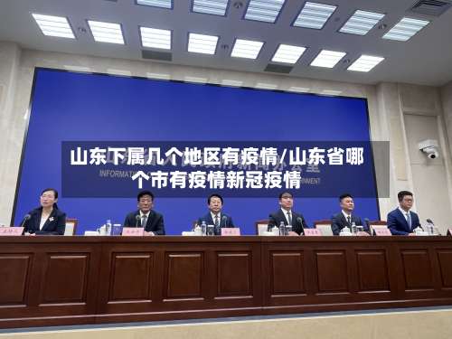 山东下属几个地区有疫情/山东省哪个市有疫情新冠疫情-第1张图片