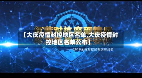 【大庆疫情封控地区名单,大庆疫情封控地区名单公布】-第3张图片