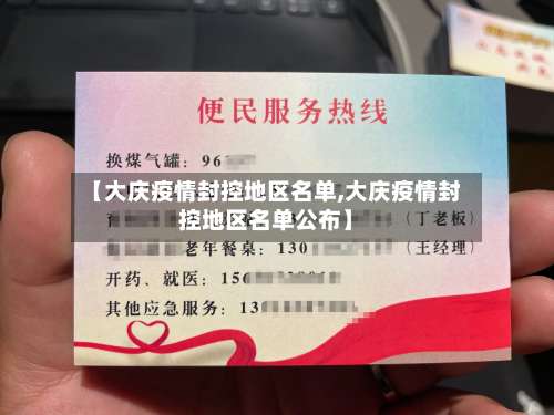 【大庆疫情封控地区名单,大庆疫情封控地区名单公布】-第2张图片