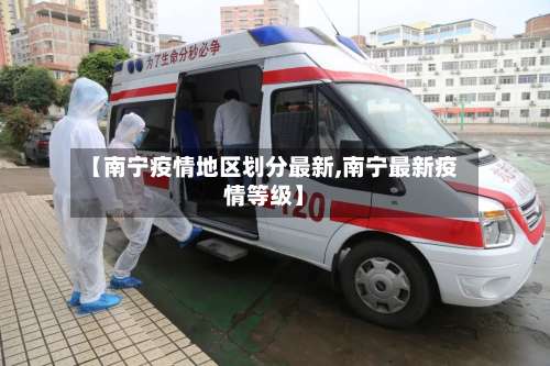 【南宁疫情地区划分最新,南宁最新疫情等级】-第1张图片