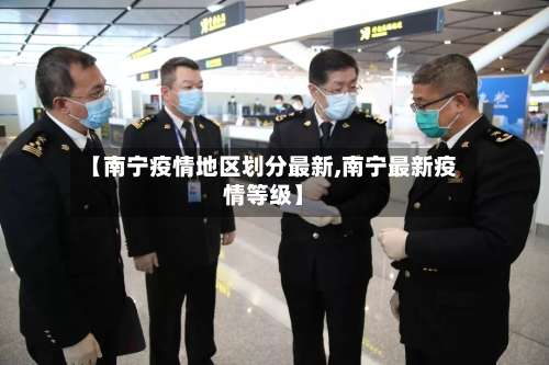 【南宁疫情地区划分最新,南宁最新疫情等级】-第2张图片