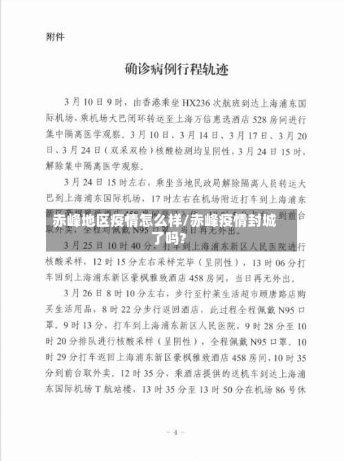 赤峰地区疫情怎么样/赤峰疫情封城了吗?-第3张图片