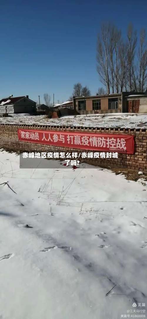 赤峰地区疫情怎么样/赤峰疫情封城了吗?-第1张图片