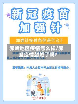 赤峰地区疫情怎么样/赤峰疫情封城了吗?-第2张图片