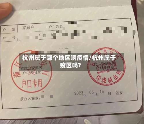 杭州属于哪个地区啊疫情/杭州属于疫区吗?-第1张图片