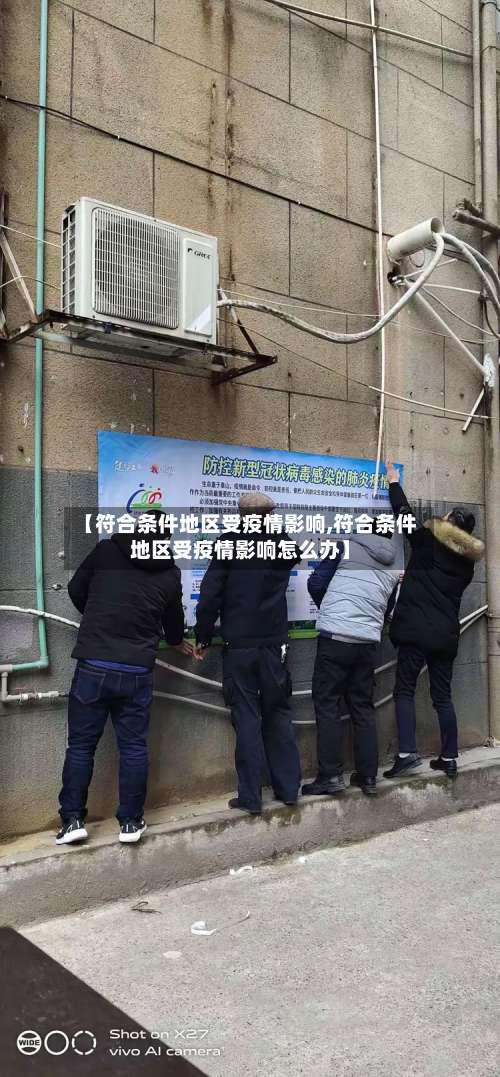 【符合条件地区受疫情影响,符合条件地区受疫情影响怎么办】-第1张图片