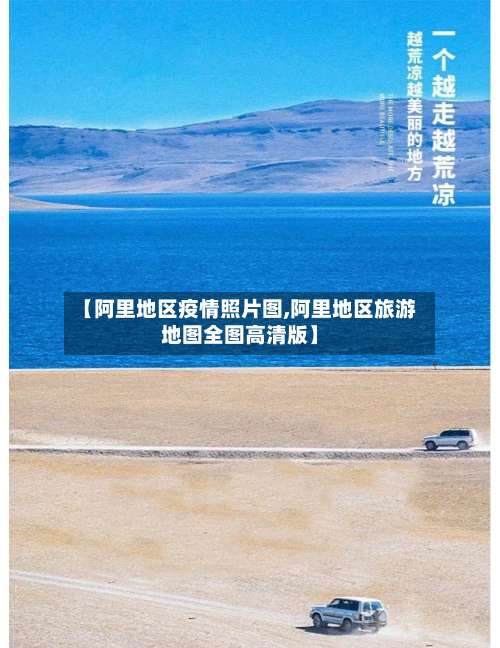 【阿里地区疫情照片图,阿里地区旅游地图全图高清版】-第3张图片